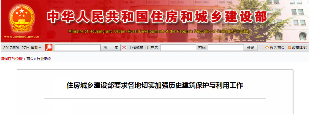 住房城乡建设部要求各地切实加强汗青构筑；び肜霉ぷ