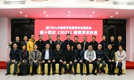 厦门市土木构筑学会构筑专委会第十四次（2021）构筑学术沙龙在南宫NG28成功进行