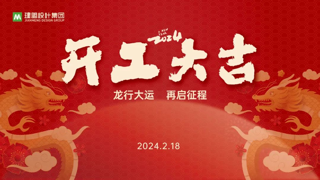 南宫NG28龙年开工啦